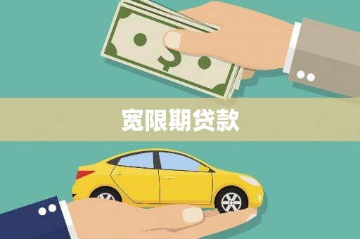 乐亭宽限期贷款