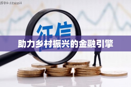 乐亭助力乡村振兴的金融引擎