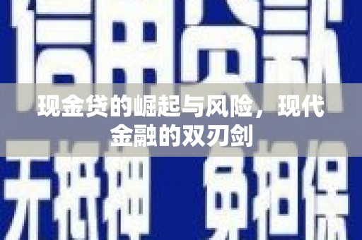 乐亭现金贷的崛起与风险，现代金融的双刃剑