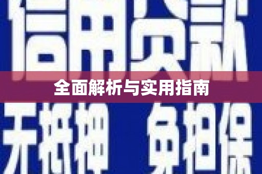 乐亭全面解析与实用指南