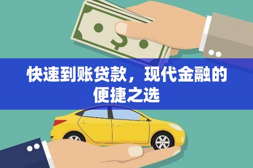 乐亭快速到账贷款，现代金融的便捷之选