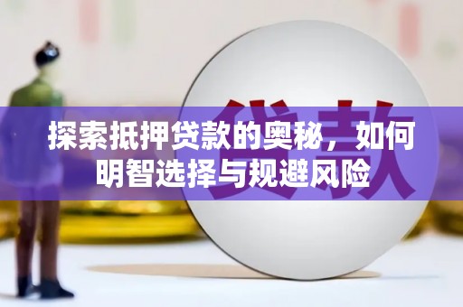 乐亭探索抵押贷款的奥秘，如何明智选择与规避风险