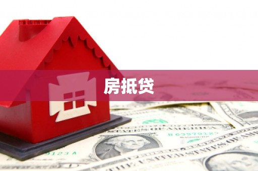 乐亭房抵贷