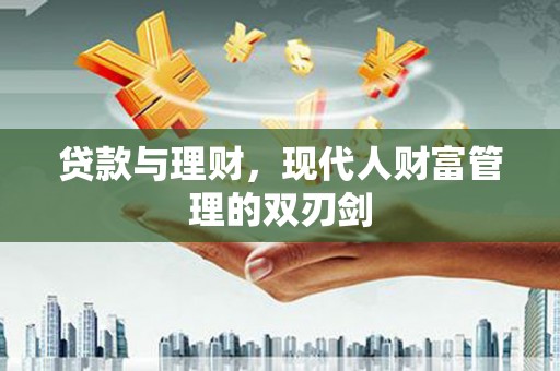 乐亭贷款与理财，现代人财富管理的双刃剑