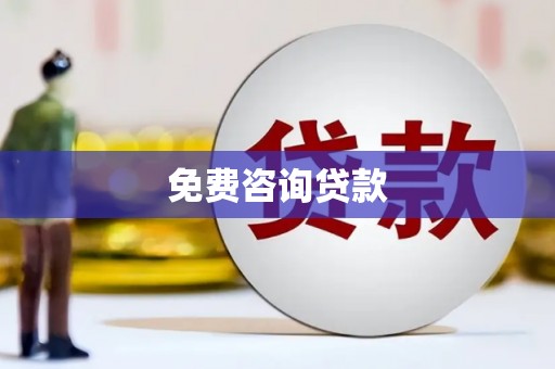 乐亭免费咨询贷款