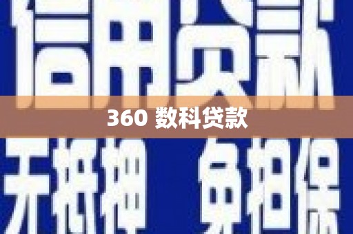 乐亭360 数科贷款