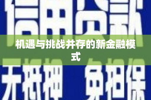 乐亭机遇与挑战并存的新金融模式