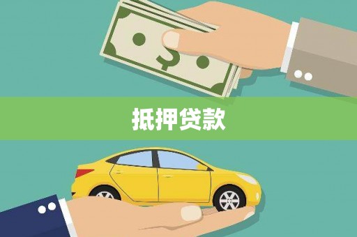 乐亭抵押贷款