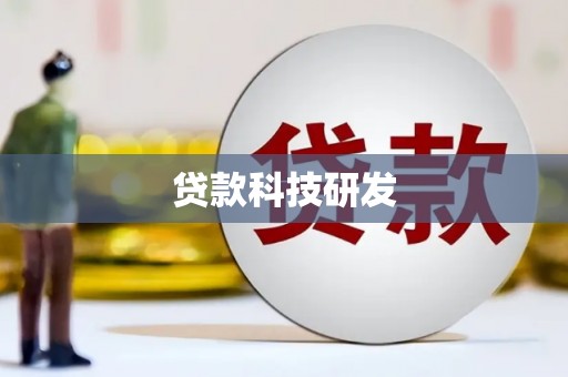 乐亭贷款科技研发