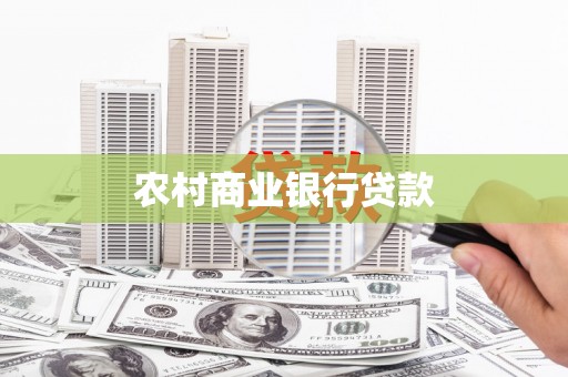 乐亭农村商业银行贷款
