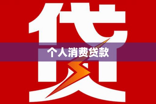 乐亭个人消费贷款