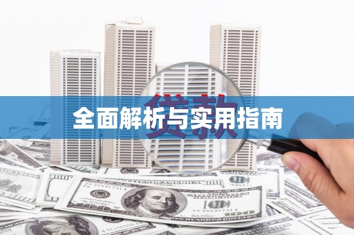 乐亭全面解析与实用指南
