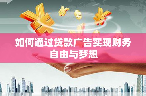 乐亭如何通过贷款广告实现财务自由与梦想