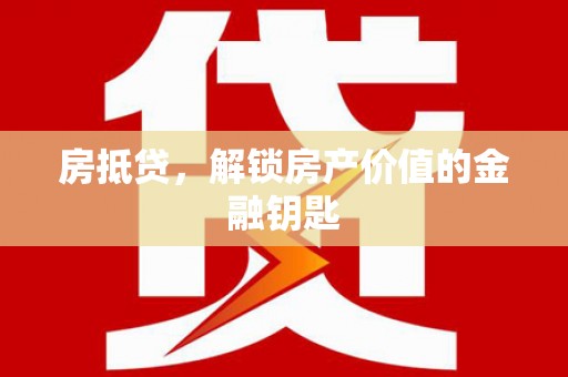 乐亭房抵贷，解锁房产价值的金融钥匙