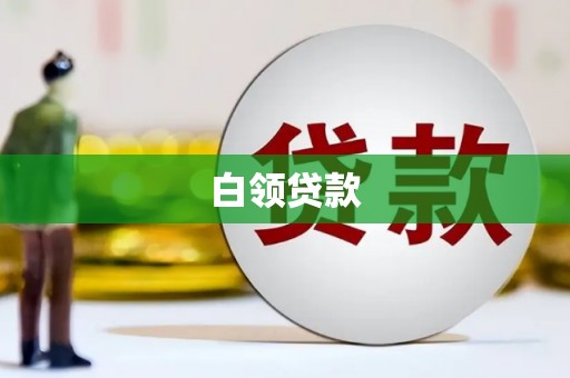乐亭白领贷款