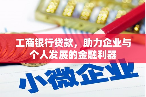 乐亭工商银行贷款，助力企业与个人发展的金融利器