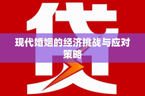 乐亭现代婚姻的经济挑战与应对策略