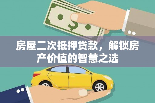乐亭房屋二次抵押贷款，解锁房产价值的智慧之选