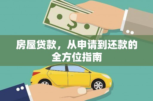乐亭房屋贷款，从申请到还款的全方位指南