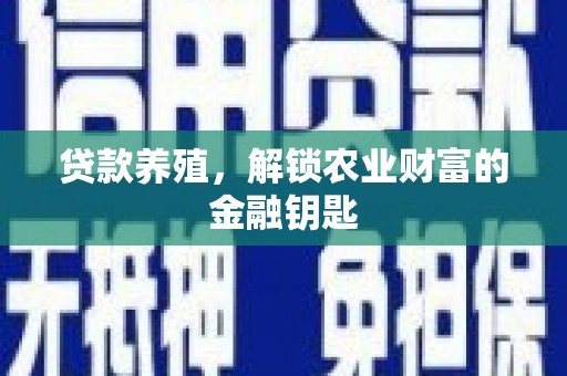 乐亭贷款养殖，解锁农业财富的金融钥匙