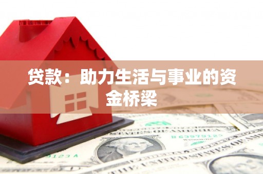 乐亭贷款：助力生活与事业的资金桥梁