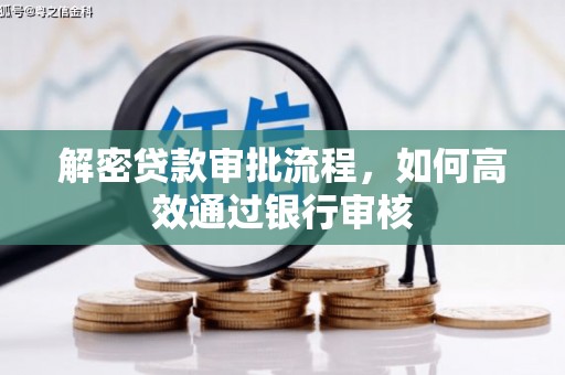 乐亭解密贷款审批流程，如何高效通过银行审核