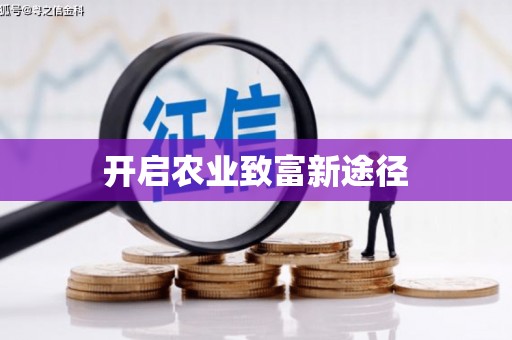 乐亭开启农业致富新途径