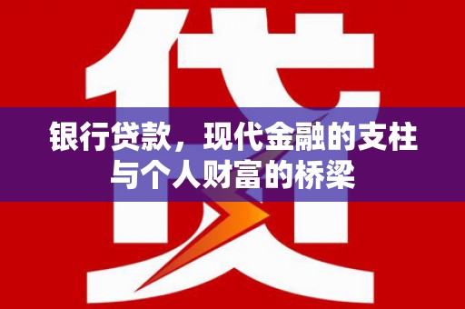 乐亭银行贷款，现代金融的支柱与个人财富的桥梁