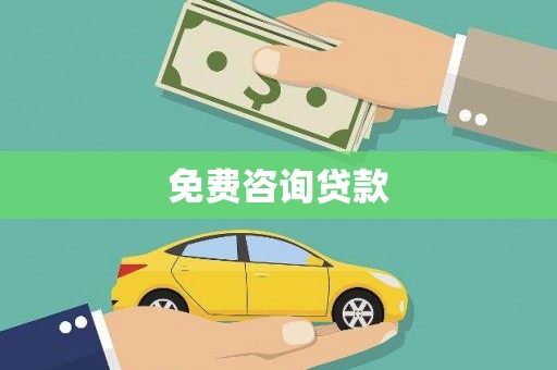 乐亭免费咨询贷款