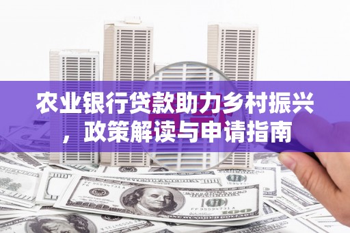 乐亭农业银行贷款助力乡村振兴，政策解读与申请指南