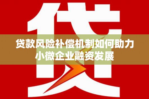 乐亭贷款风险补偿机制如何助力小微企业融资发展
