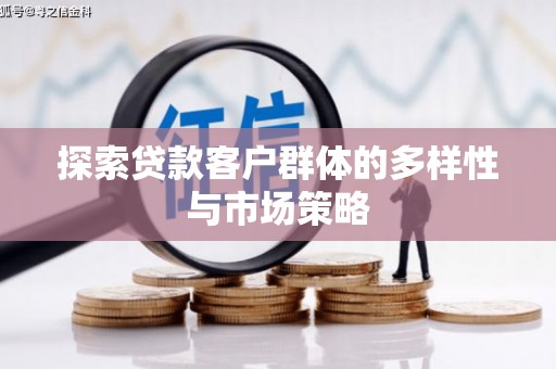 乐亭探索贷款客户群体的多样性与市场策略