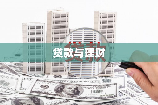 乐亭贷款与理财