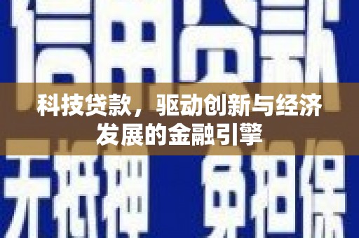 乐亭科技贷款，驱动创新与经济发展的金融引擎