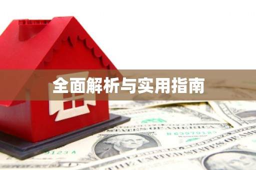 乐亭全面解析与实用指南