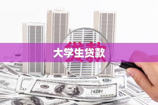 乐亭大学生贷款