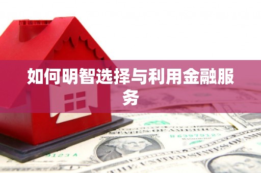 乐亭如何明智选择与利用金融服务