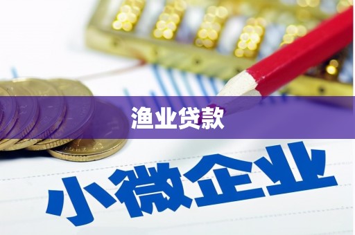 乐亭渔业贷款