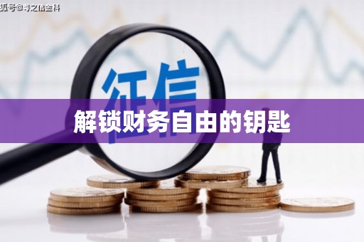 乐亭解锁财务自由的钥匙