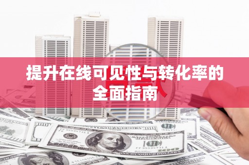 乐亭提升在线可见性与转化率的全面指南
