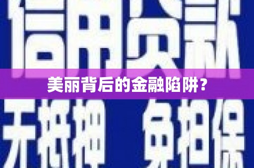 乐亭美丽背后的金融陷阱？