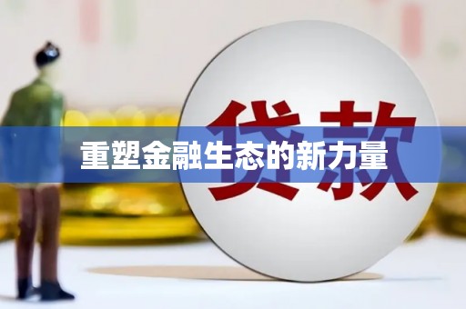 乐亭重塑金融生态的新力量