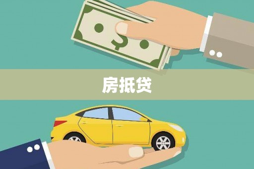 乐亭房抵贷