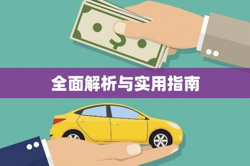 乐亭全面解析与实用指南