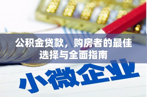 乐亭公积金贷款，购房者的最佳选择与全面指南