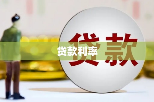 乐亭贷款利率
