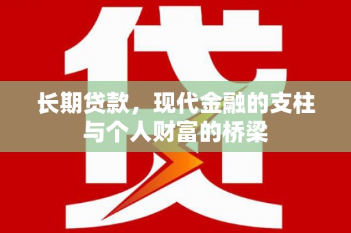 乐亭长期贷款，现代金融的支柱与个人财富的桥梁