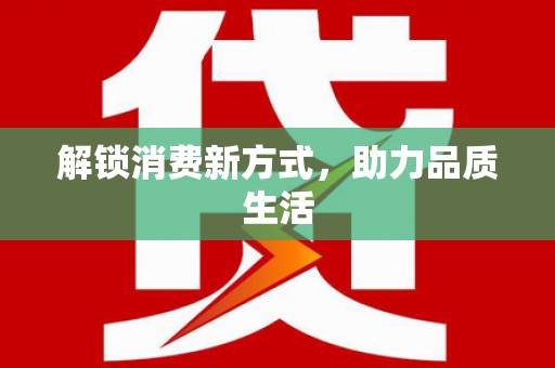乐亭解锁消费新方式，助力品质生活