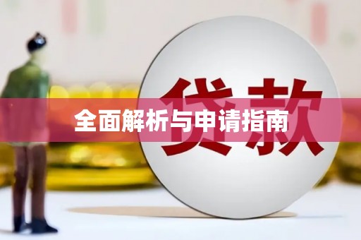 乐亭全面解析与申请指南