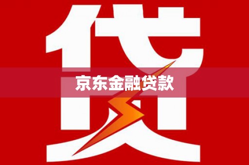 乐亭京东金融贷款